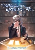 워처(Watcher) : 미래를 보는 자 21화