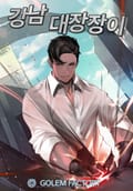 강남 대장장이 16화