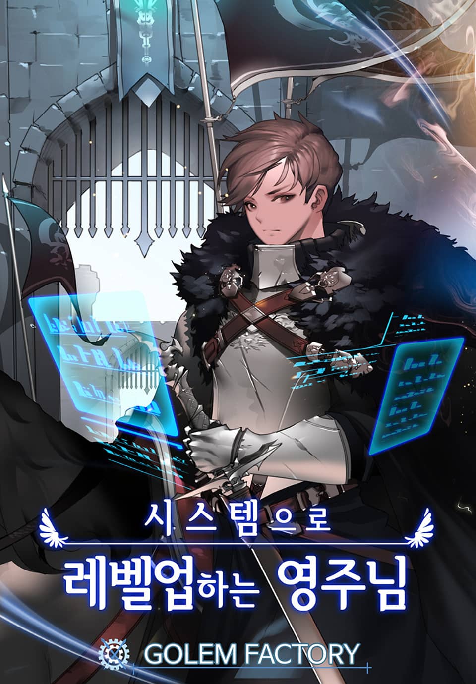 시스템으로 레벨업 하는 영주님 9권