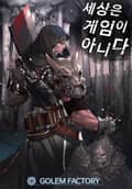 세상은 게임이 아니다 6화