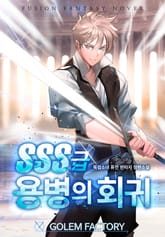 SSS급 용병의 회귀 표지 이미지
