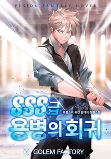SSS급 용병의 회귀