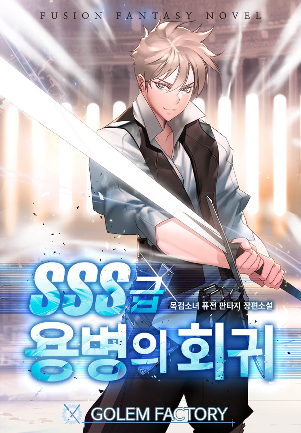 SSS급 용병의 회귀 1권