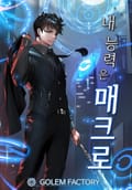 내 능력은 매크로 6화