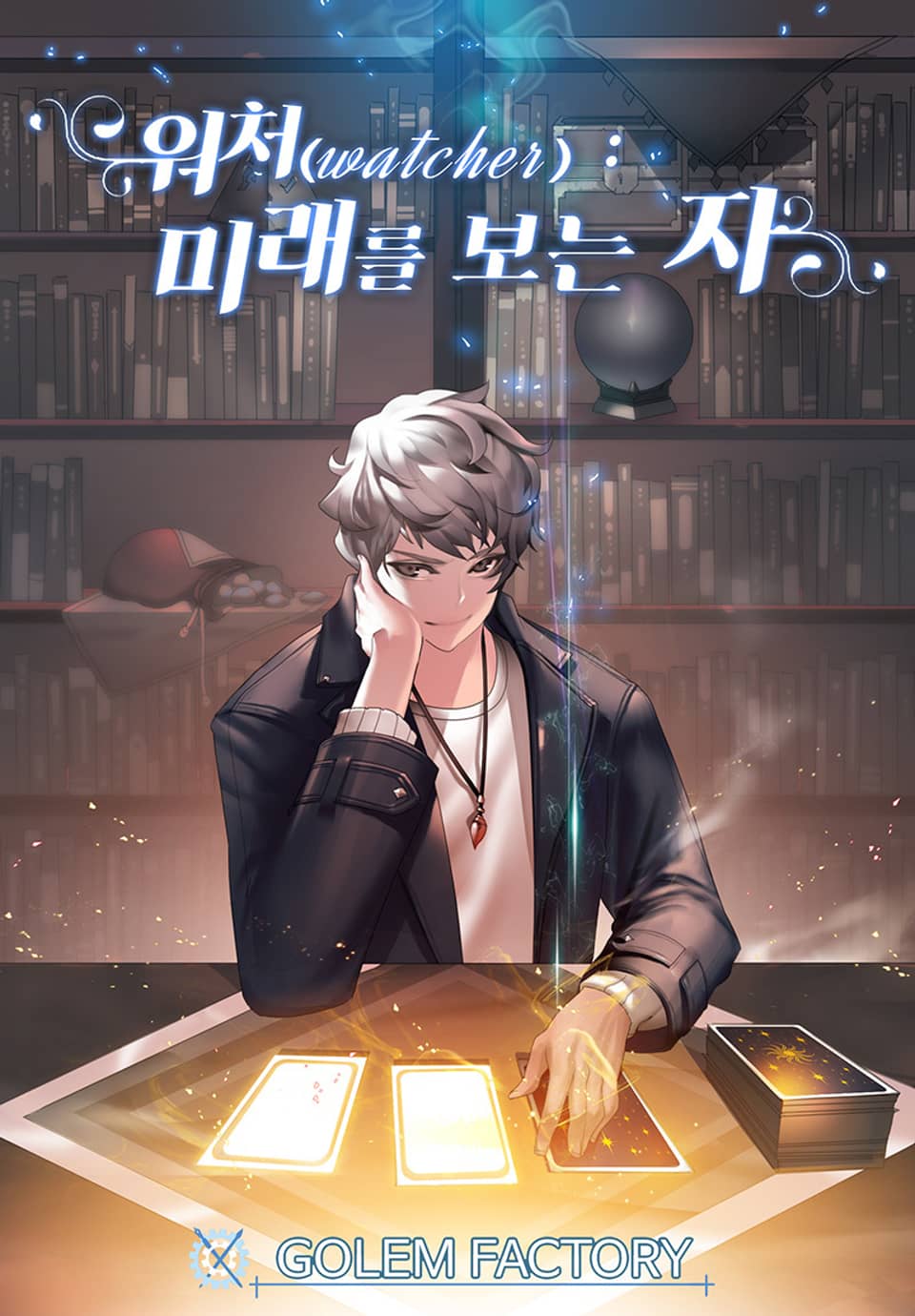 워처(Watcher) : 미래를 보는 자 4권