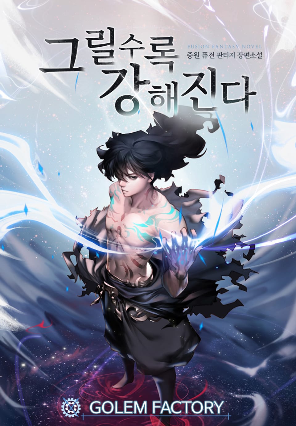 그릴수록 강해진다 8권