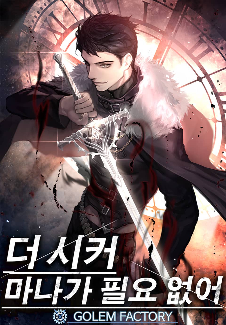 더 시커 : 마나가 필요 없어 7권