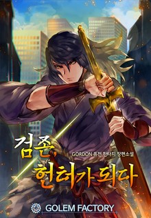 검존, 헌터가 되다
