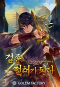 검존, 헌터가 되다 6화
