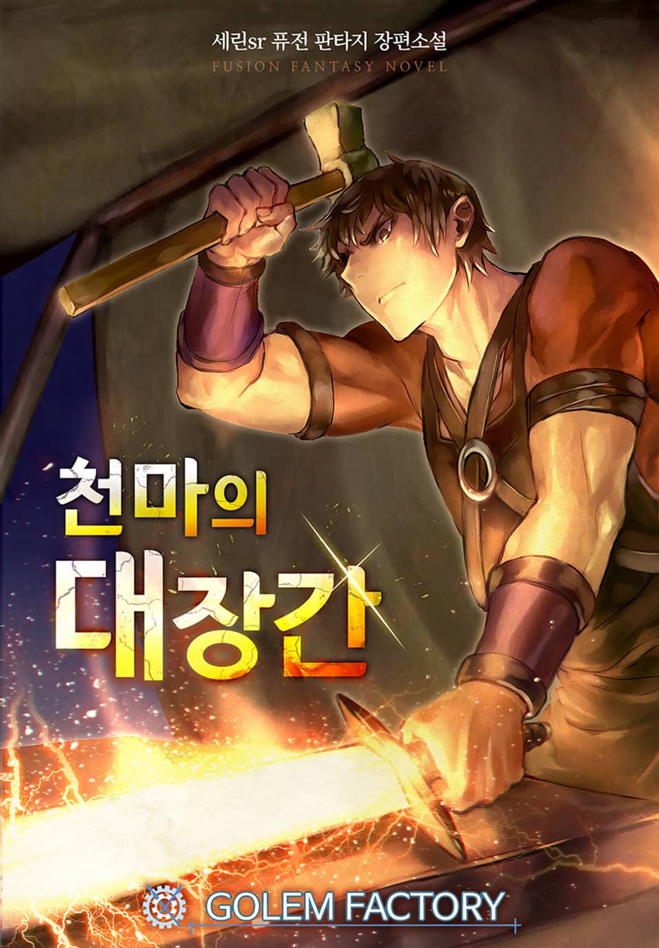 천마의 대장간 4권
