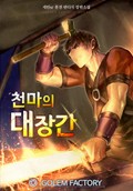 천마의 대장간 21화