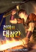 천마의 대장간 23화
