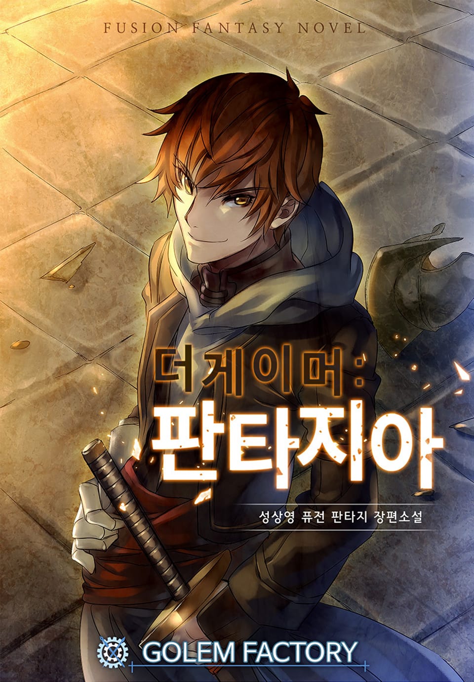 더 게이머 : 판타지아 4권