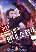 귀환 SSS급혈마 현대 소환록 28화