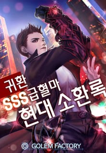 귀환 SSS급혈마 현대 소환록