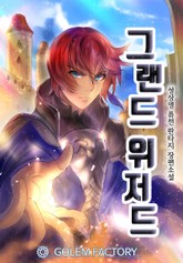 그랜드 위저드 표지 이미지