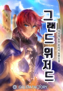 그랜드 위저드