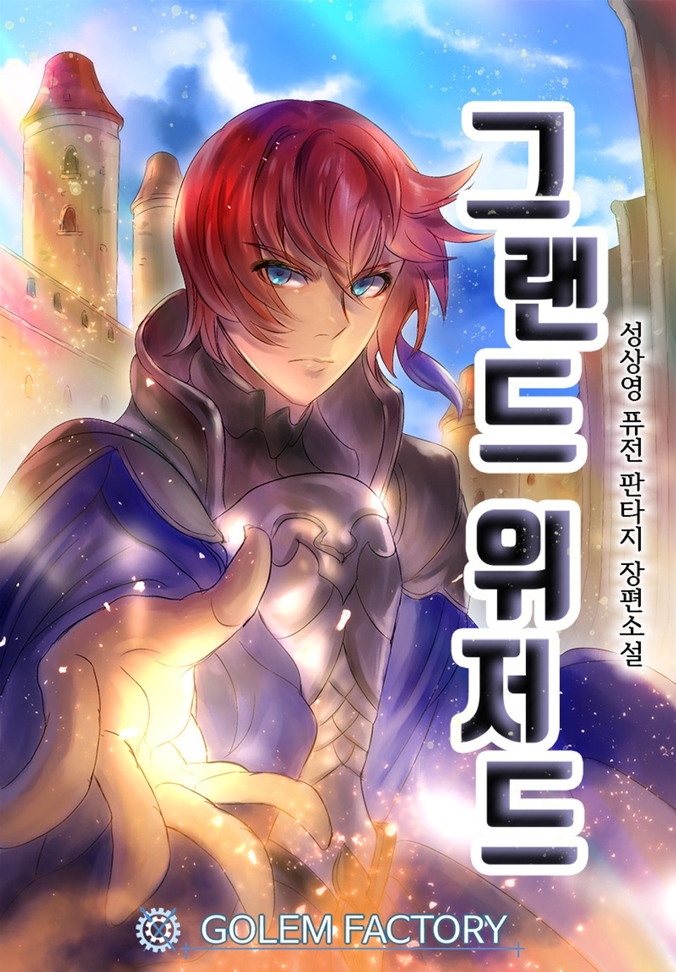 그랜드 위저드 1권