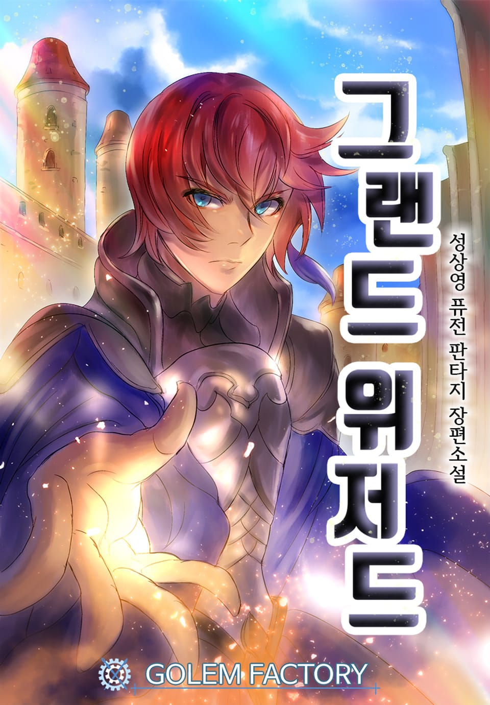 그랜드 위저드 10권