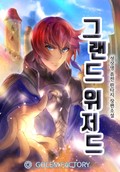 그랜드 위저드 8화