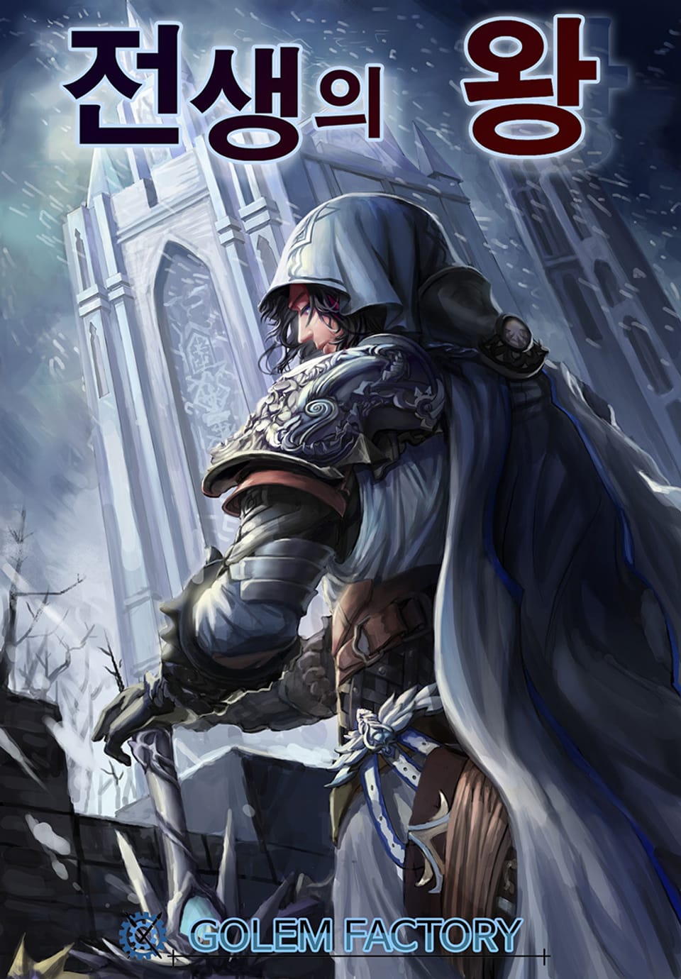 전생의 왕(King Of Previous) 5권 (완결)