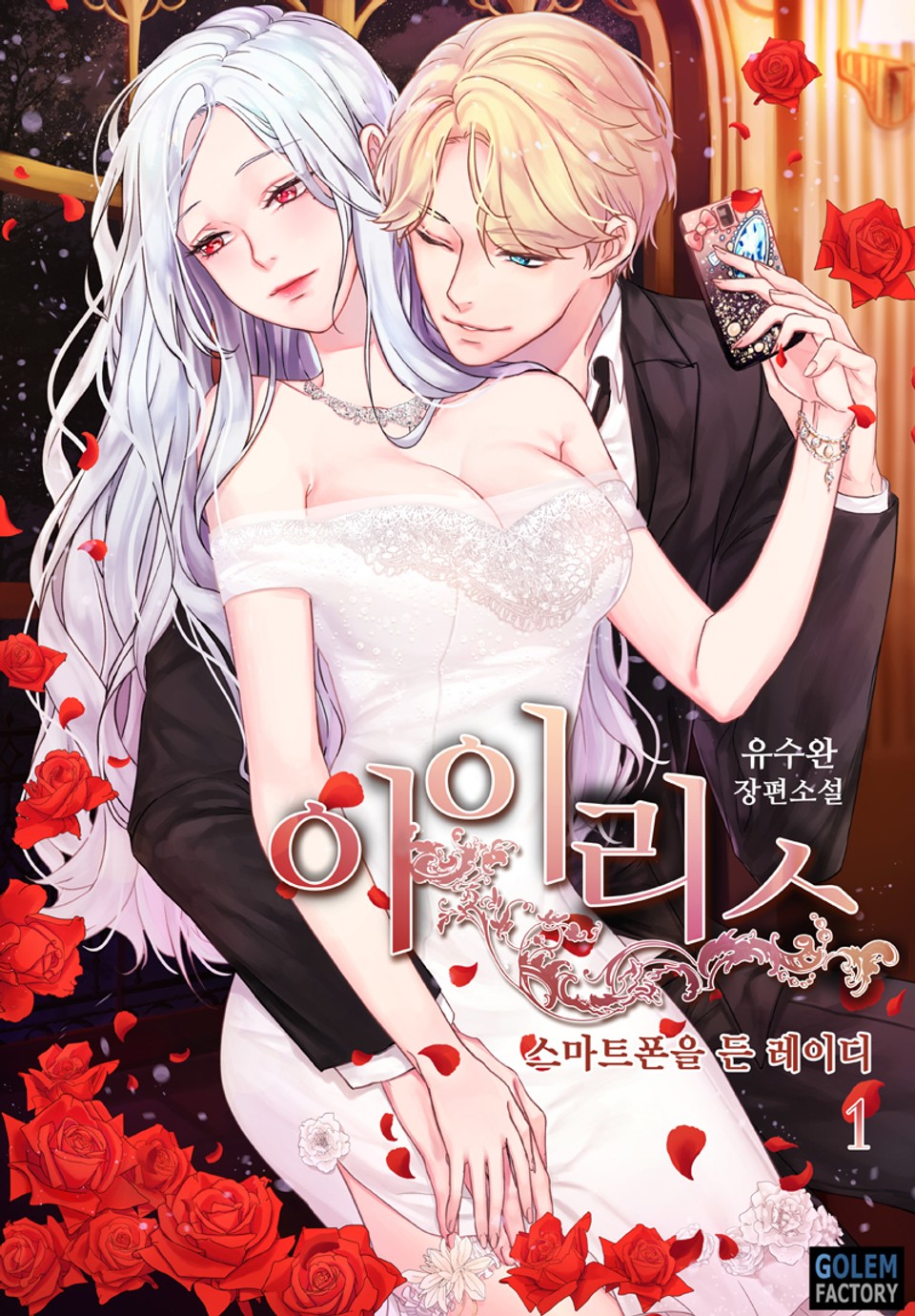 아이리스 - 스마트폰을 든 레이디 1권