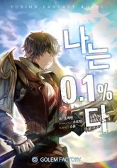 나는 0.1프로다 표지 이미지