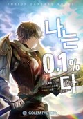 나는 0.1프로다 10화
