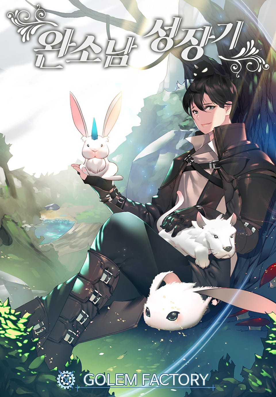 완소남 성장기 3권