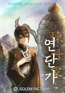 연단가