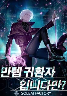 만렙 귀환자입니다만?