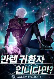 만렙 귀환자입니다만?
