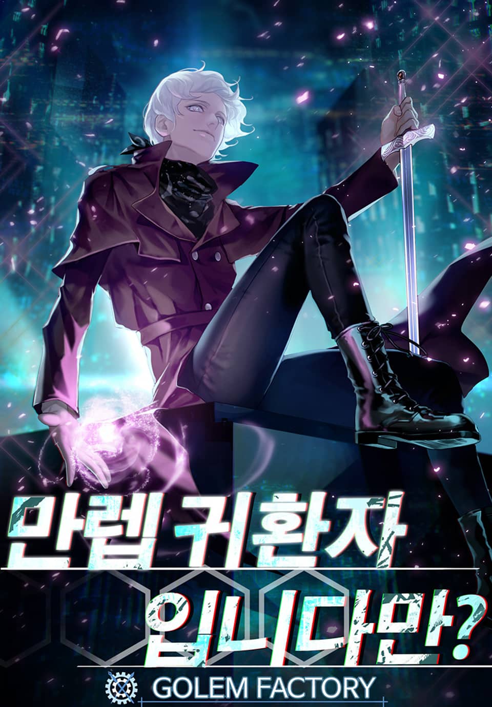 만렙 귀환자입니다만? 1권