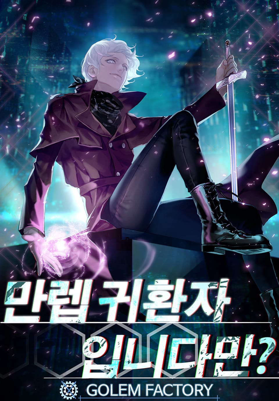 만렙 귀환자입니다만? 4권