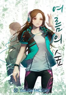 여름의 숲
