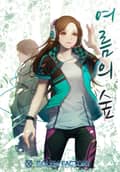 여름의 숲