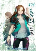 여름의 숲 12화