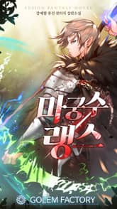 마궁수 랭스 표지 이미지
