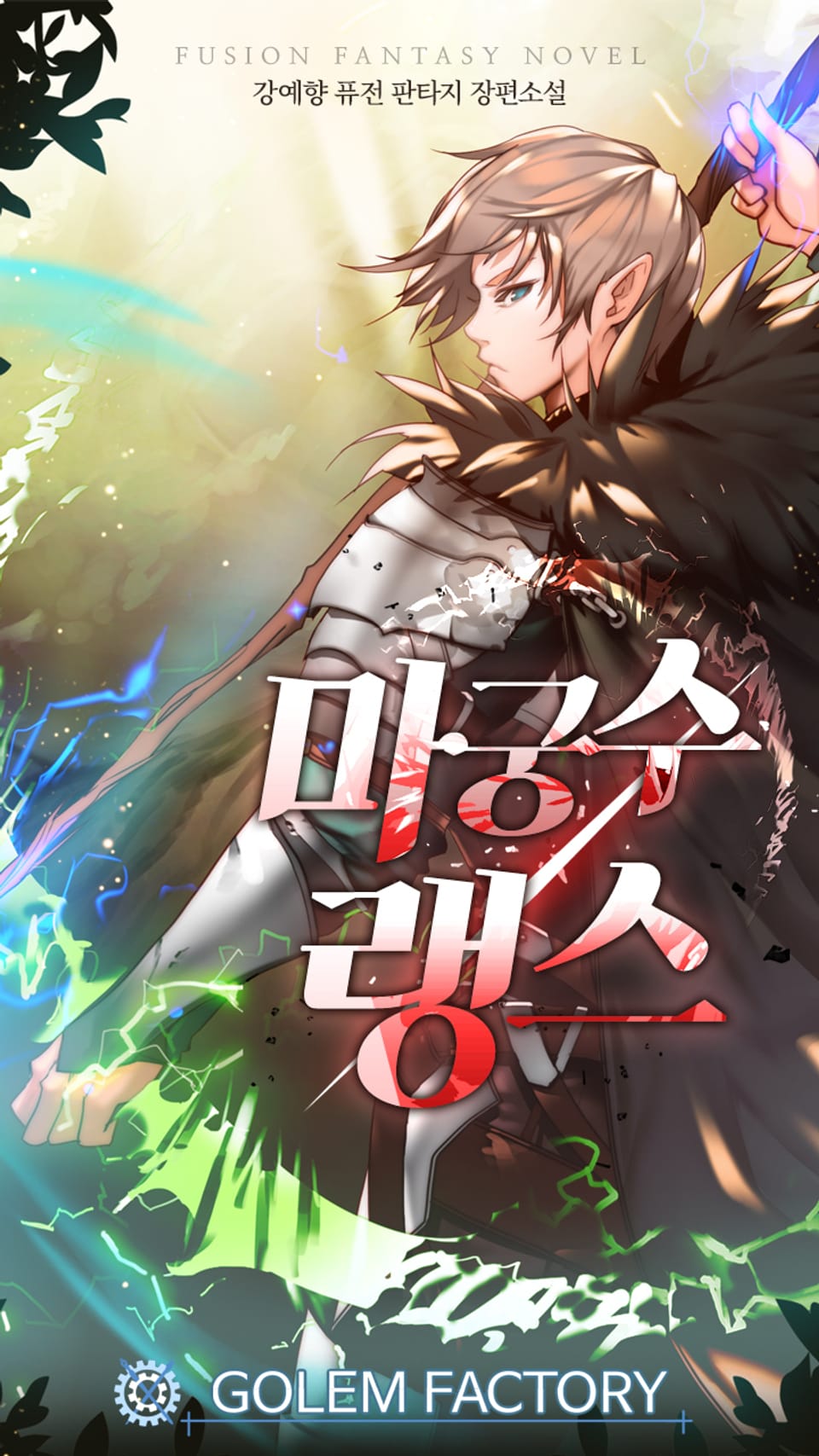 마궁수 랭스 2권