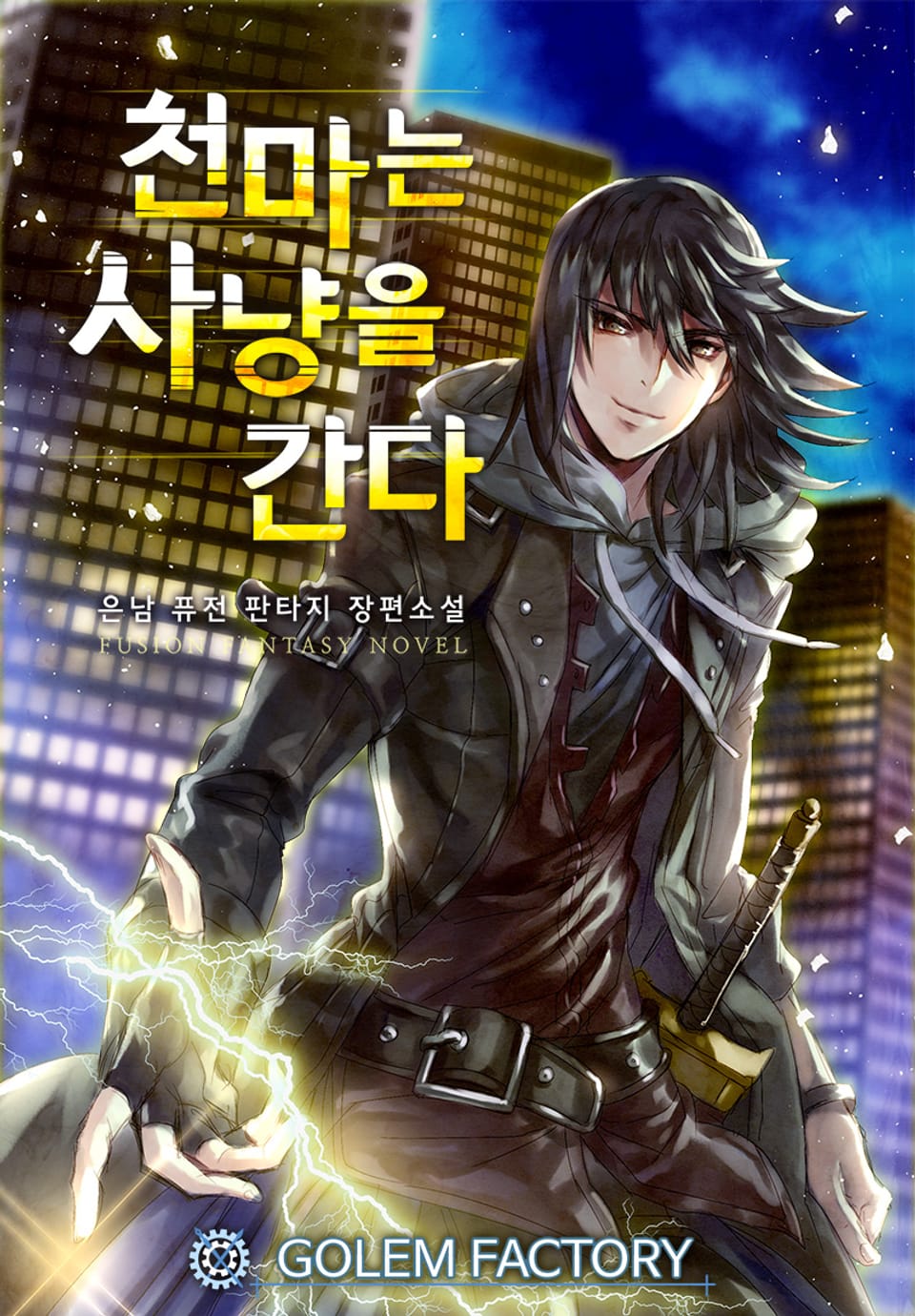 천마는 사냥을 간다 2권