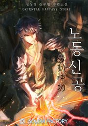 노동신공