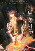 노동신공 2화