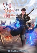 만렙 영웅님께서 귀환하신다! 6화