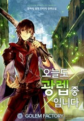 오늘도 광렙 중입니다 표지 이미지