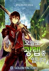 오늘도 광렙 중입니다 표지 이미지