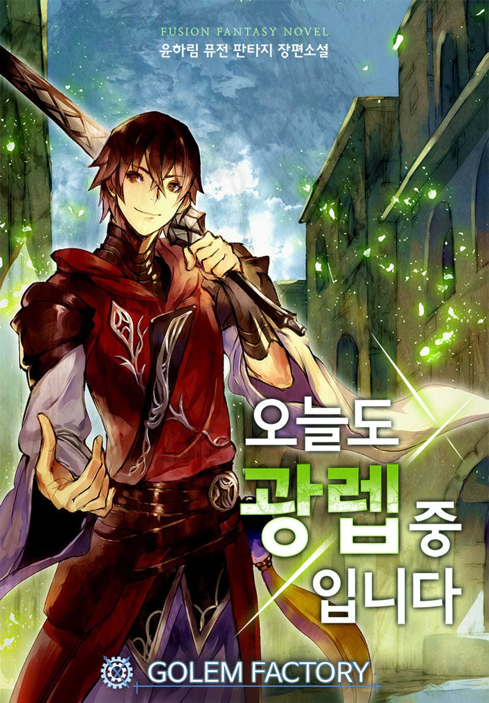 오늘도 광렙 중입니다 3권