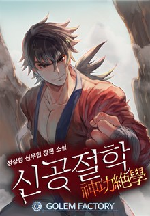 신공절학