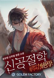신공절학