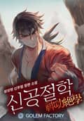 신공절학 6화