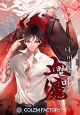 내 머릿속 혈마(血魔) 표지 이미지
